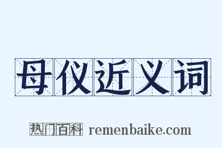 母仪近义词是什么意思的图片